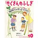 月刊 たくさんのふしぎ 2018年 10月号 [雑誌]