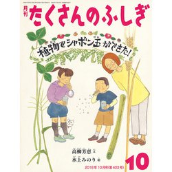 月刊 たくさんのふしぎ 2018年 10月号 [雑誌]