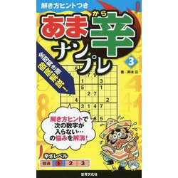 ヨドバシ Com あま辛ナンプレ 3 解き方ヒントつき 単行本 通販 全品無料配達