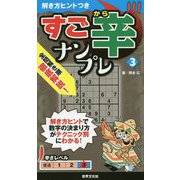 すご辛ナンプレ〈3〉―解き方ヒントつき [単行本]