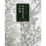 ユキ・パリス 幸せをよぶ手仕事 [単行本]