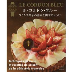 ヨドバシ Com ル コルドン ブルー フランス菓子の基本と四季のレシピ 単行本 通販 全品無料配達