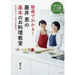 動画でわかる!藤井恵の基本のお料理教室―絶対失敗しない!和洋中の定番献立31 [単行本]