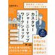 はじめてのカスタマージャーニーマップワークショップ―「顧客視点」で考えるビジネスの課題と可能性(MarkeZine BOOKS) [単行本]