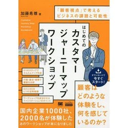 はじめてのカスタマージャーニーマップワークショップ―「顧客視点」で考えるビジネスの課題と可能性(MarkeZine BOOKS) [単行本]