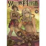 異世界料理道〈15〉(HJ NOVELS) [単行本]