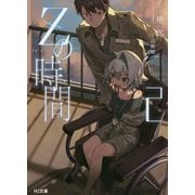 Zの時間〈2〉(HJ文庫) [文庫]