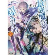 最強魔法師の隠遁計画〈7〉(HJ文庫) [文庫]