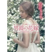 男爵の花嫁(MIRA文庫) [文庫]