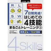 ７日間完成！ はじめての４技能まるごとトレーニング３－英検２級＆ＴＥＡＰ受験、ＣＥＦＲのＢ１レベル対応(はじめての４技能まるごとトレーニング) [全集叢書]