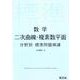 数学二次曲線・複素数平面分野別標準問題精講 [全集叢書]