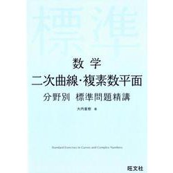 数学二次曲線・複素数平面分野別標準問題精講 [全集叢書]