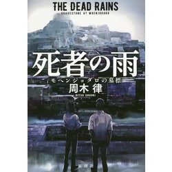 死者の雨―モヘンジョダロの墓標 [単行本]