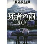 死者の雨―モヘンジョダロの墓標 [単行本]