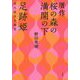 贋作(にせさく) 桜の森の満開の下/足跡姫 時代錯誤冬幽霊(ときあやまってふゆのゆうれい) [単行本]