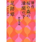 贋作(にせさく) 桜の森の満開の下/足跡姫 時代錯誤冬幽霊(ときあやまってふゆのゆうれい) [単行本]
