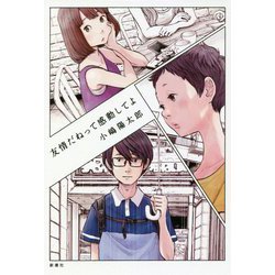 友情だねって感動してよ [単行本]