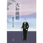 大和維新 [単行本]