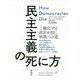 民主主義の死に方―二極化する政治が招く独裁の道へ [単行本]