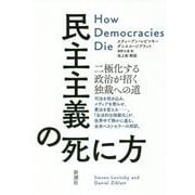 民主主義の死に方―二極化する政治が招く独裁の道へ [単行本]