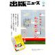 出版ニュース 2018年 09月号 [雑誌]