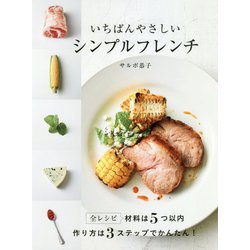 いちばんやさしいシンプルフレンチ [単行本]
