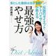 落とした脂肪は合計１０トン！伝説のダイエット・アドバイザーが教える最強のやせ方 [単行本]