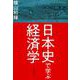 日本史で学ぶ経済学 [単行本]