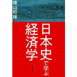 日本史で学ぶ経済学 [単行本]