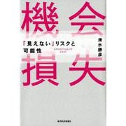 機会損失－「見えない」リスクと可能性 [単行本]