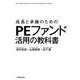 成長と承継のためのPEファンド活用の教科書 [単行本]