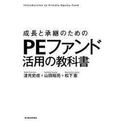 成長と承継のためのPEファンド活用の教科書 [単行本]