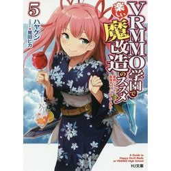 ヨドバシ.com - VRMMO学園で楽しい魔改造のススメ〈5〉最弱