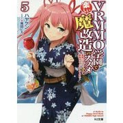 VRMMO学園で楽しい魔改造のススメ〈5〉最弱ジョブで最強ダメージ出してみた(HJ文庫) [文庫]