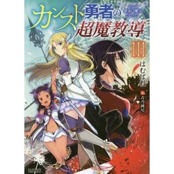 カンスト勇者の超魔教導(オーバーレイズ)〈3〉そして彼女は魔王となった(HJ文庫) [文庫]