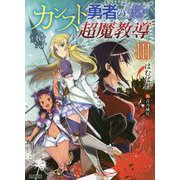 カンスト勇者の超魔教導(オーバーレイズ)〈3〉そして彼女は魔王となった(HJ文庫) [文庫]
