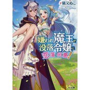 嫌われ魔王が没落令嬢と恋に落ちて何が悪い!(HJ文庫) [文庫]