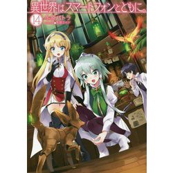 異世界はスマートフォンとともに。〈14〉(HJ NOVELS) [単行本]