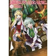 異世界はスマートフォンとともに。〈14〉(HJ NOVELS) [単行本]
