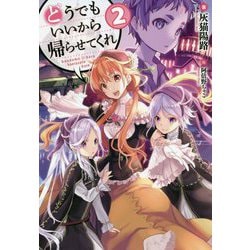 ヨドバシ Com どうでもいいから帰らせてくれ 2 Hj Novels 単行本 通販 全品無料配達