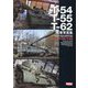 T-54/T-55/T-62戦車写真集 [単行本]