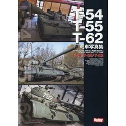 ヨドバシ.com - T-54/T-55/T-62戦車写真集 [単行本] 通販【全品無料配達】