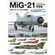 MiG-21フィッシュベッドプロファイル写真集〈Part 1〉ソ連/ロシア&旧ソ連邦諸国(HJ AERO PROFILE〈Vol.4〉) [単行本]