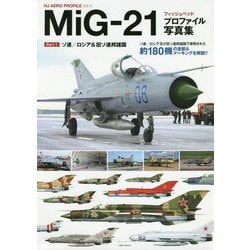 MiG-21フィッシュベッドプロファイル写真集〈Part 1〉ソ連/ロシア&旧ソ連邦諸国(HJ AERO PROFILE〈Vol.4〉) [単行本]