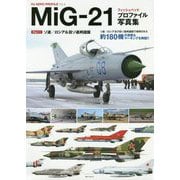 MiG-21フィッシュベッドプロファイル写真集〈Part 1〉ソ連/ロシア&旧ソ連邦諸国(HJ AERO PROFILE〈Vol.4〉) [単行本]