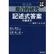 総合的研究記述式答案の書き方－数学1・A・2・B [全集叢書]