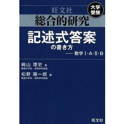総合的研究記述式答案の書き方－数学1・A・2・B [全集叢書]
