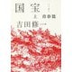 国宝〈上〉青春篇 [単行本]