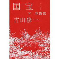 国宝〈下〉花道篇 [単行本]