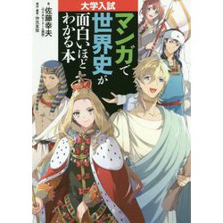 ヨドバシ.com - 大学入試 マンガで世界史が面白いほどわかる本 [単行本] 通販【全品無料配達】